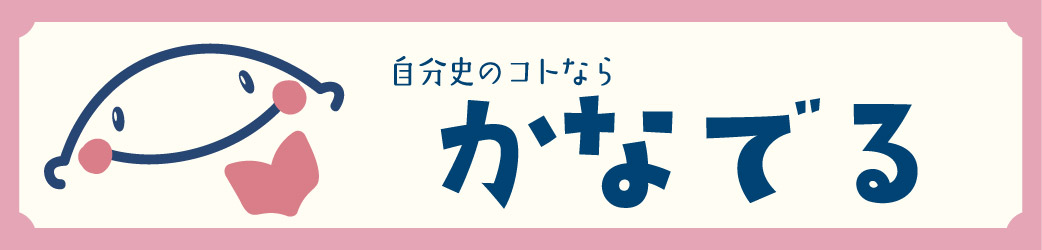 【全国対応】はじめての自分史〜かなでる〜